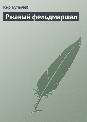 обложка книги Ржавый фельдмаршал автора Кир Булычев