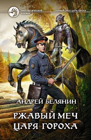 обложка книги Ржавый меч царя Гороха автора Андрей Белянин