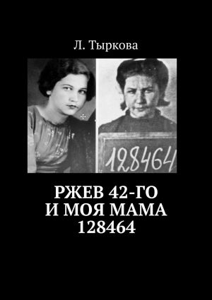 обложка книги Ржев 42-го и моя мама 128464 автора Л. Тыркова