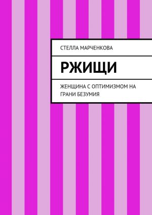 обложка книги Ржищи. Женщина с оптимизмом на грани безумия автора Стелла Марченкова