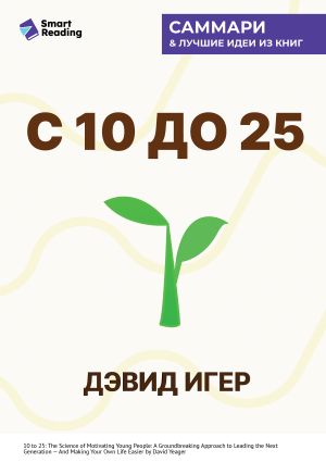 обложка книги С 10 до 25. Наука мотивации молодежи. Как вести за собой новое поколение и облегчить себе жизнь. Дэвид Игер. Саммари автора М. Иванов