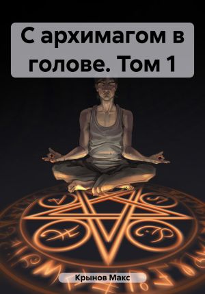 обложка книги С архимагом в голове. Том 1 автора Макс Крынов