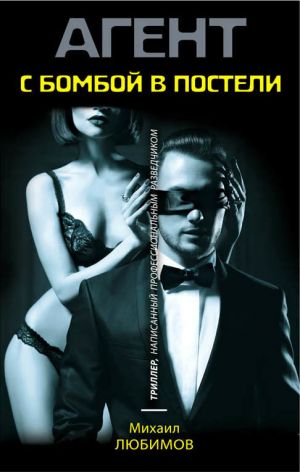 обложка книги С бомбой в постели автора Михаил Любимов
