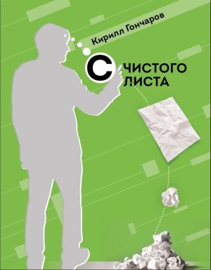 обложка книги С чистого листа автора Кирилл Гончаров