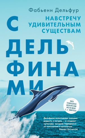 обложка книги С дельфинами. Навстречу удивительным существам автора Фабьенн Дельфур