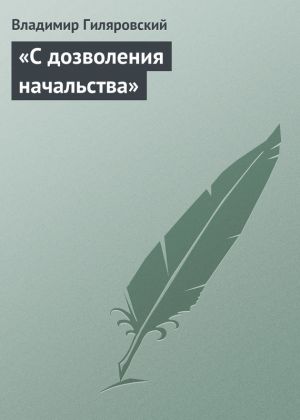 обложка книги «С дозволения начальства» автора Владимир Гиляровский