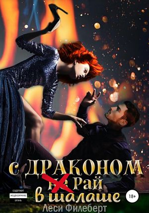 обложка книги С Драконом (не) Рай в шалаше автора Леси Филеберт