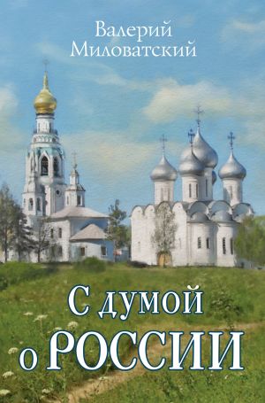 обложка книги С думой о России автора Валерий Миловатский