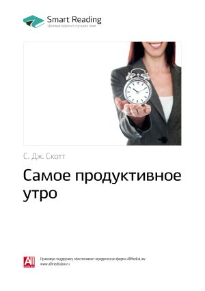 обложка книги С. Дж. Скотт: Самое продуктивное утро. Саммари автора М. Иванов