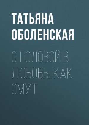 обложка книги С головой в любовь, как омут автора Татьяна Оболенская
