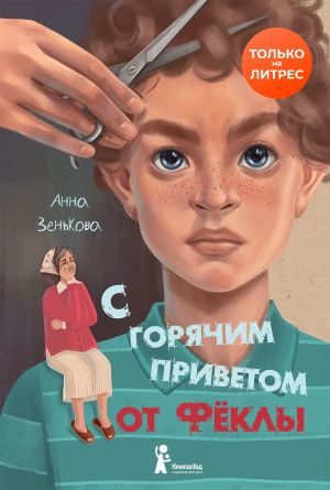 обложка книги С горячим приветом от Фёклы автора Анна Зенькова