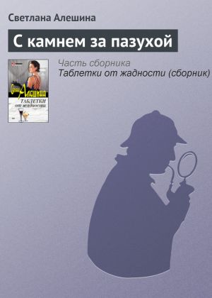 обложка книги С камнем за пазухой автора Светлана Алешина