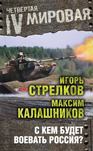 обложка книги С кем будет воевать Россия? автора Максим Калашников