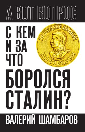 обложка книги С кем и за что боролся Сталин? автора Валерий Шамбаров