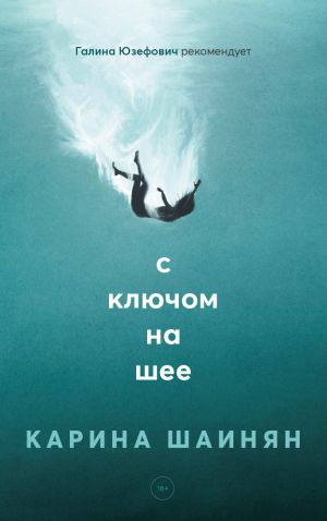 обложка книги С ключом на шее автора Карина Шаинян