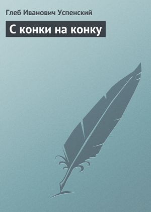 обложка книги С конки на конку автора Глеб Успенский