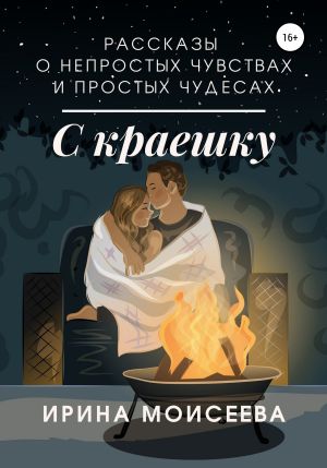 обложка книги С краешку автора Ирина Моисеева