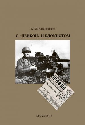 обложка книги С «Лейкой» и блокнотом автора Майя Калашникова