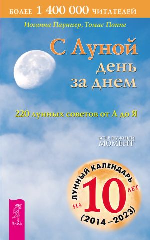 обложка книги С Луной день за днем: 220 лунных советов от А до Я автора Томас Поппе