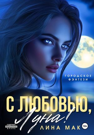 обложка книги С любовью, Луна! автора Лина Мак