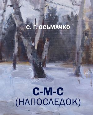 обложка книги С-М-С (напоследок) автора Сергей Осьмачко