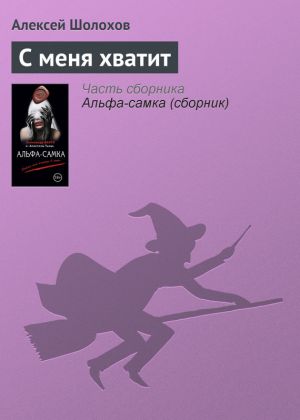 обложка книги С меня хватит автора Алексей Шолохов