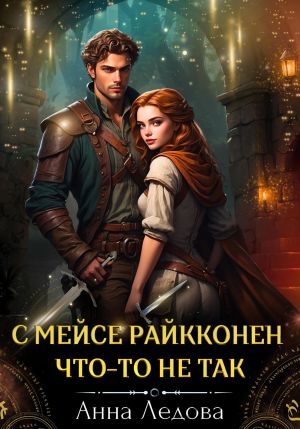 обложка книги С мейсе Райкконен что-то не так автора Анна Ледова