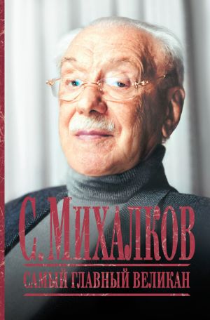 обложка книги С. Михалков. Самый главный великан автора В. Максимов