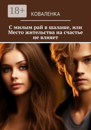 обложка книги С милым рай в шалаше, или Место жительства на счастье не влияет автора КоваЛенка