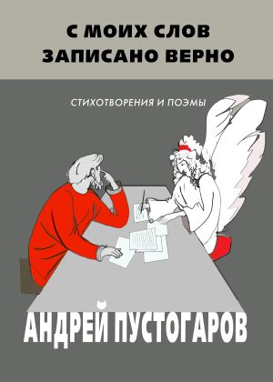 обложка книги С моих слов записано верно автора Андрей Пустогаров