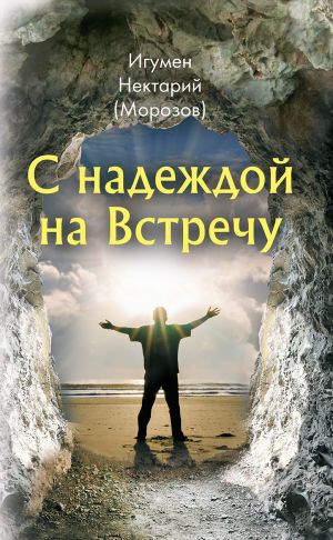 обложка книги С надеждой на Встречу автора Нектарий Морозов