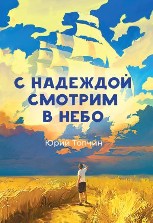 обложка книги С надеждой смотрим в небо автора Юрий Топчин