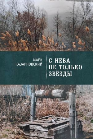 обложка книги С неба не только звезды автора Марк Казарновский