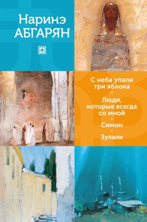 обложка книги С неба упали три яблока. Люди, которые всегда со мной. Симон. Зулали автора Наринэ Абгарян