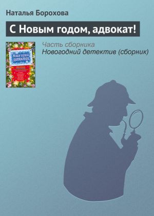 обложка книги С Новым годом, адвокат! автора Наталья Борохова