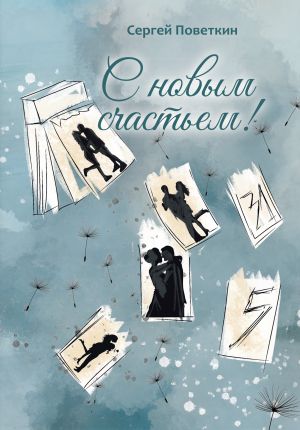 обложка книги С новым счастьем автора Сергей Поветкин
