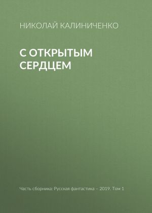 обложка книги С открытым сердцем автора Николай Калиниченко