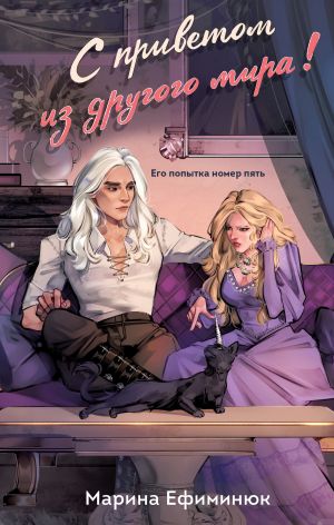 обложка книги С приветом из другого мира! автора Марина Ефиминюк