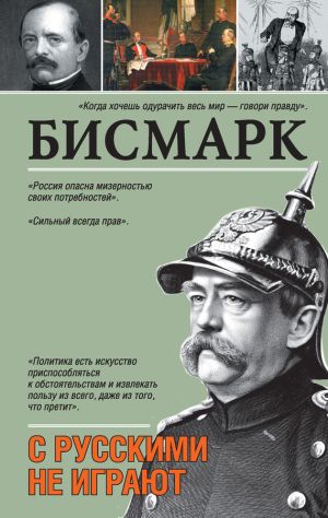 обложка книги С русскими не играют автора Отто Бисмарк