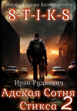 обложка книги S-T-I-K-S. Адская Сотня Стикса – 2 автора Ирэн Рудкевич