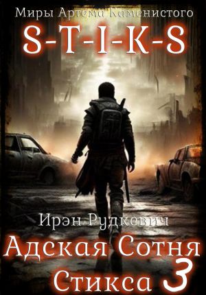 обложка книги S-T-I-K-S. Адская Сотня Стикса – 3 автора Ирэн Рудкевич