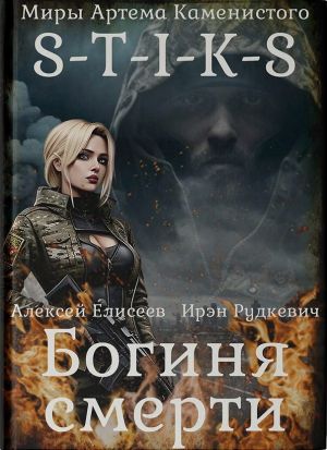 обложка книги S-T-I-K-S. Богиня смерти автора Ирэн Рудкевич