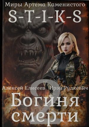обложка книги S-T-I-K-S. Богиня смерти-II автора Ирэн Рудкевич