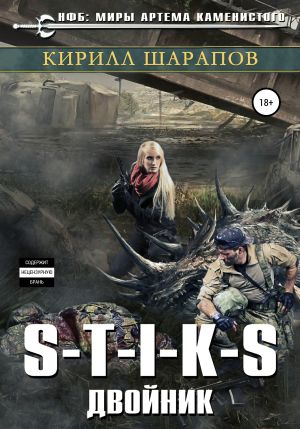 обложка книги S-T-I-K-S. Двойник автора Кирилл Шарапов