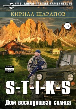 обложка книги S-T-I-K-S. Двойник 4. Дом восходящего солнца автора Кирилл Шарапов