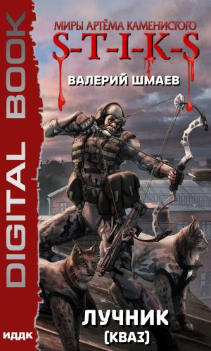 обложка книги S-T-I-K-S. Лучник 2 (кваз) автора Валерий Шмаев