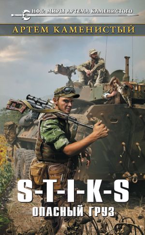 обложка книги S-T-I-K-S. Опасный груз автора Артем Каменистый