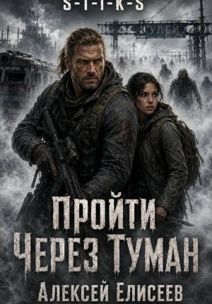 обложка книги S-T-I-K-S. Пройти через туман автора Алексей Елисеев
