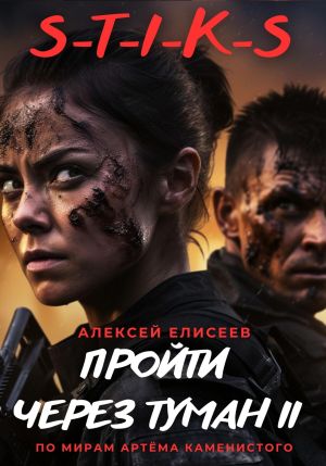 обложка книги S-T-I-K-S. Пройти через туман II автора Алексей Елисеев