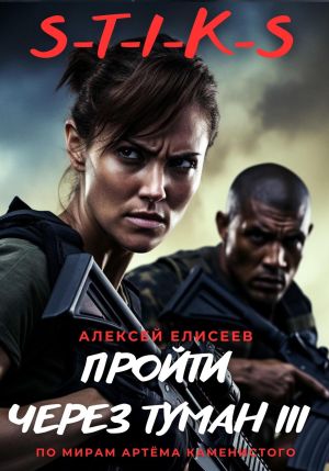 обложка книги S-T-I-K-S. Пройти через туман III автора Алексей Елисеев